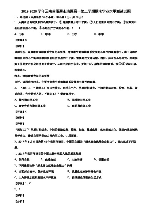 2019-2020学年云南省昭通市地理高一第二学期期末学业水平测试试题含解析