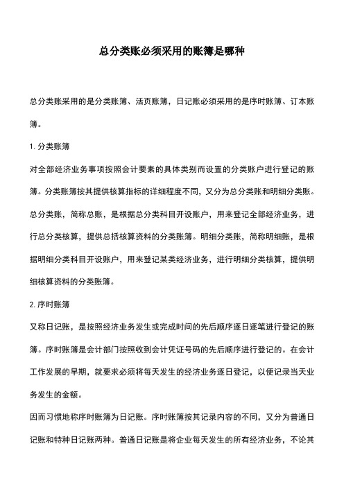 会计实务：总分类账必须采用的账簿是哪种_0