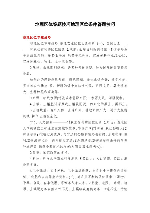 地理区位答题技巧地理区位条件答题技巧