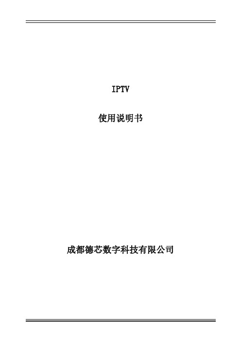 IPTV使用说明(酒店)
