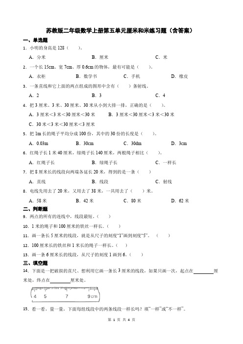 苏教版二年级数学上册第五单元厘米和米练习题(含答案)