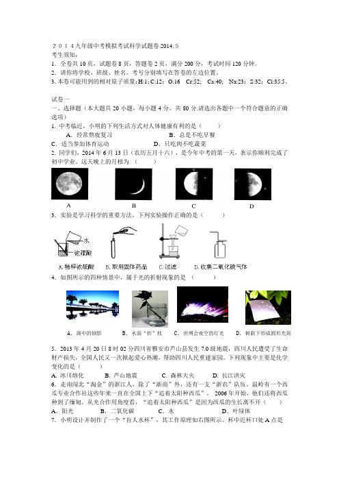 2014九年级中考模拟考试科学试题卷