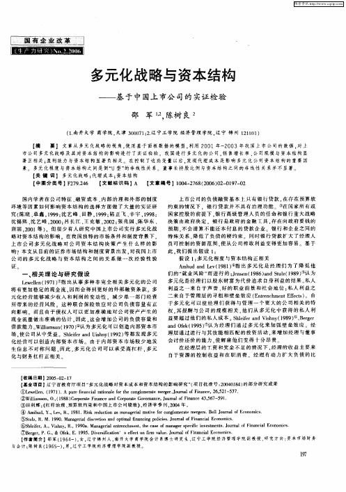 多元化战略与资本结构——基于中国上市公司的实证检验