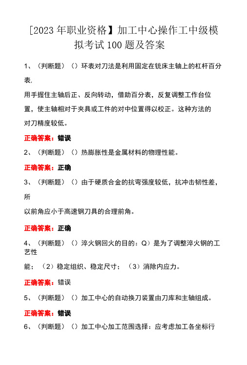 【2023年职业资格】加工中心操作工中级模拟考试100题及答案