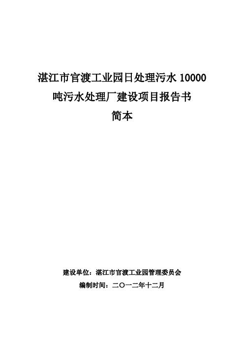 日处理污水10000吨污水处理厂建设项目报告书