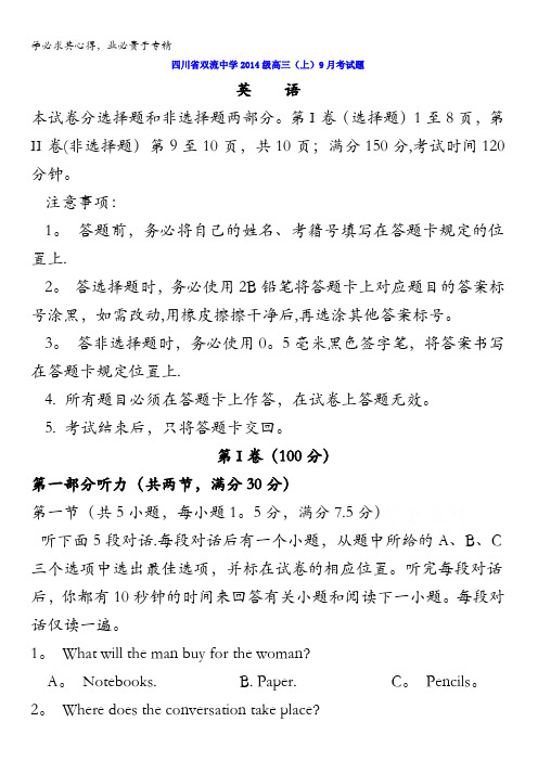 四川省双流中学2017届高三9月月考英语试题 含答案