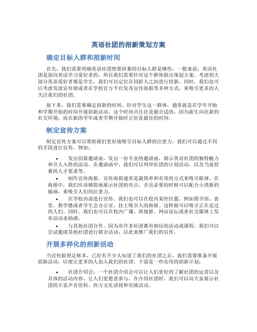 英语社团的招新策划方案