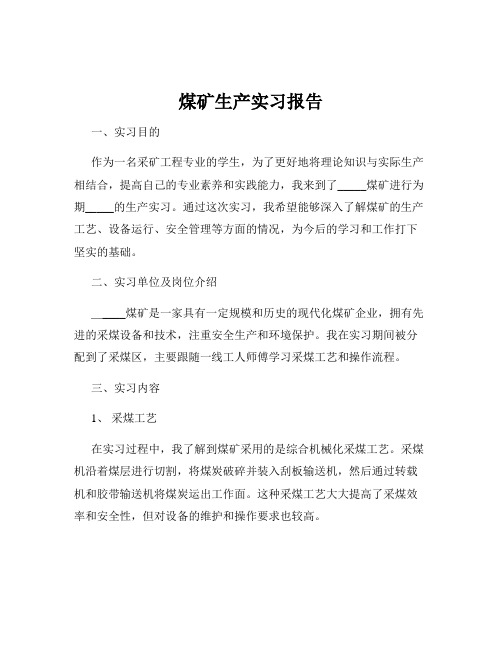 煤矿生产实习报告