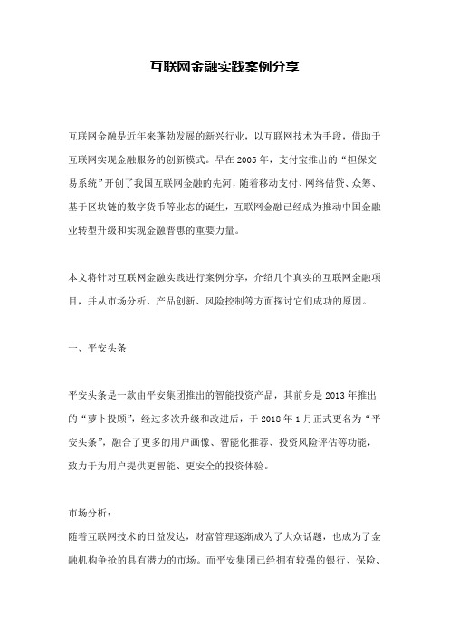 互联网金融实践案例分享