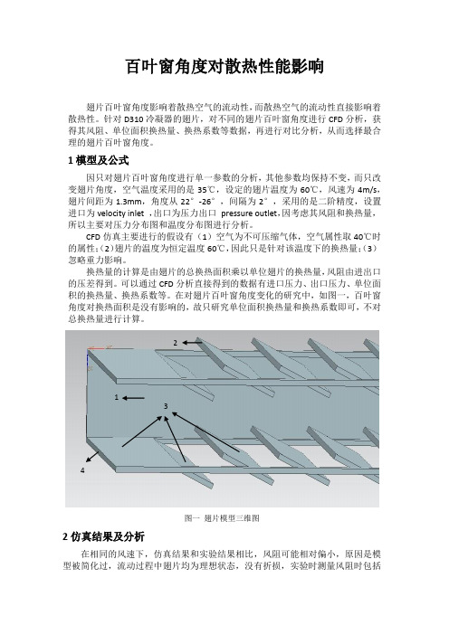 翅片百叶窗角度对散热性能影响