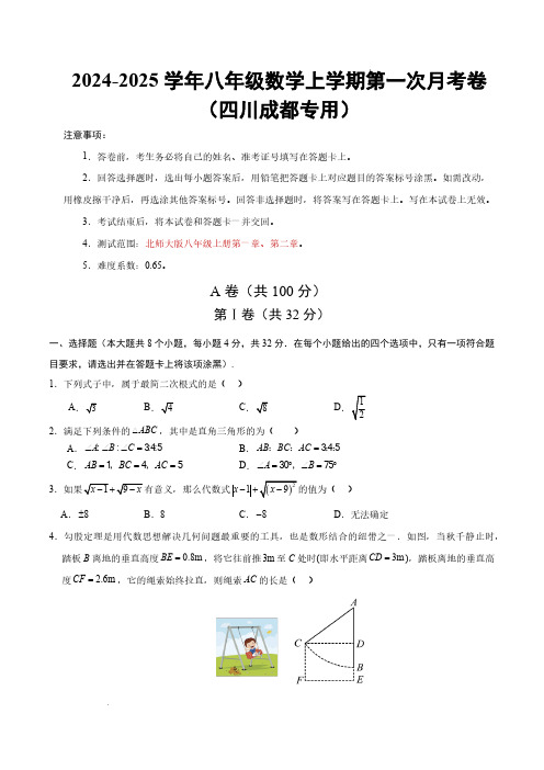 24-25八年级数学第一次月考卷(考试版A4)【测试范围：北师大版八上第一、二章】(四川成都专用)