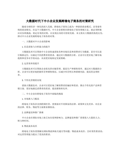 大数据时代下中小企业发展跨境电子商务的对策研究