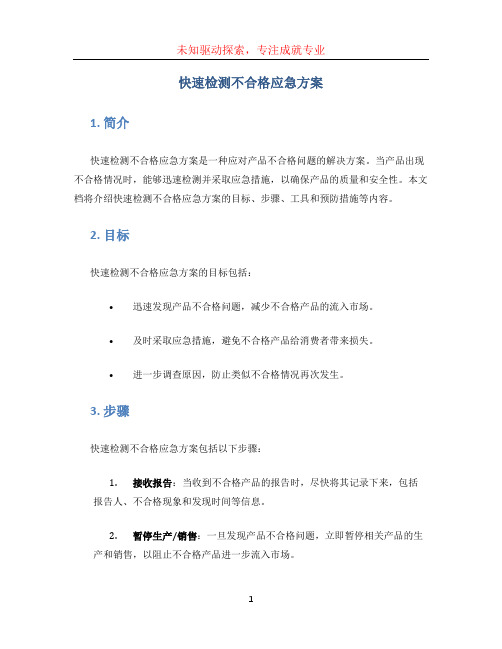 快速检测不合格应急方案