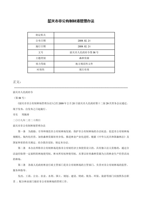 韶关市非公有制林场管理办法-韶关市人民政府令第56号