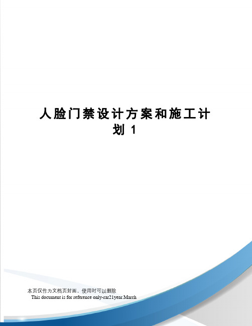 人脸门禁设计方案和施工计划1