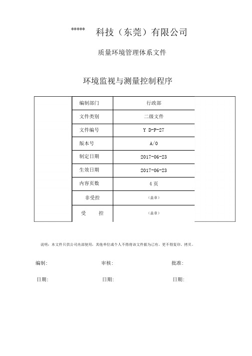 环境监视与测量控制程序ISO14001