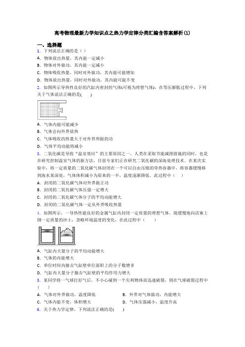 高考物理最新力学知识点之热力学定律分类汇编含答案解析(1)