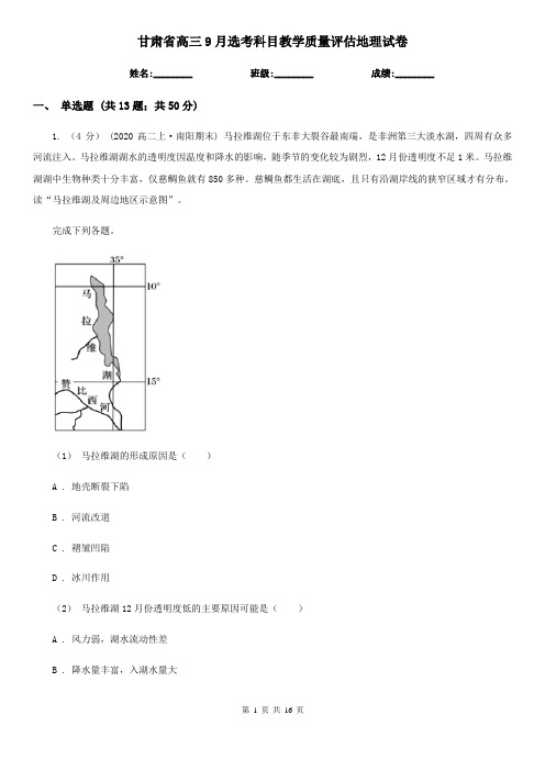 甘肃省高三9月选考科目教学质量评估地理试卷