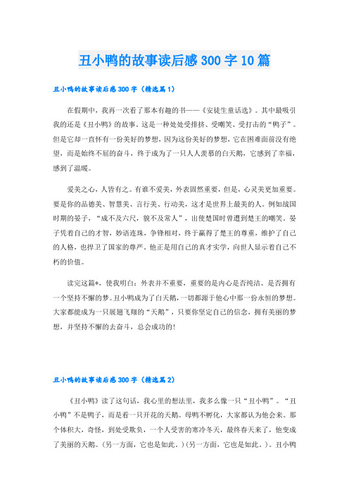 丑小鸭的故事读后感300字10篇