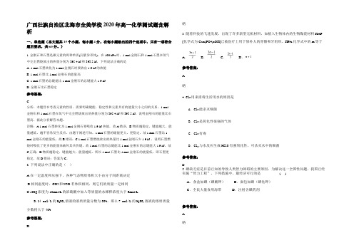 广西壮族自治区北海市全美学校2020年高一化学测试题含解析