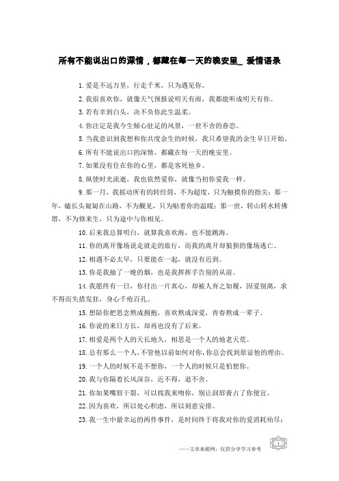 所有不能说出口的深情,都藏在每一天的晚安里_爱情语录