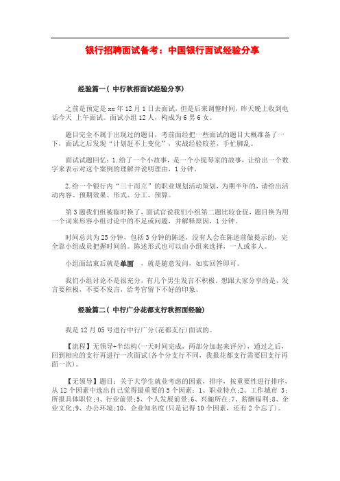 银行招聘面试备考:中国银行面试经验分享-公略教育