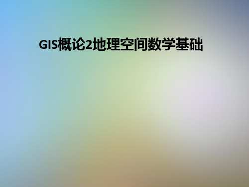 GIS概论2地理空间数学基础