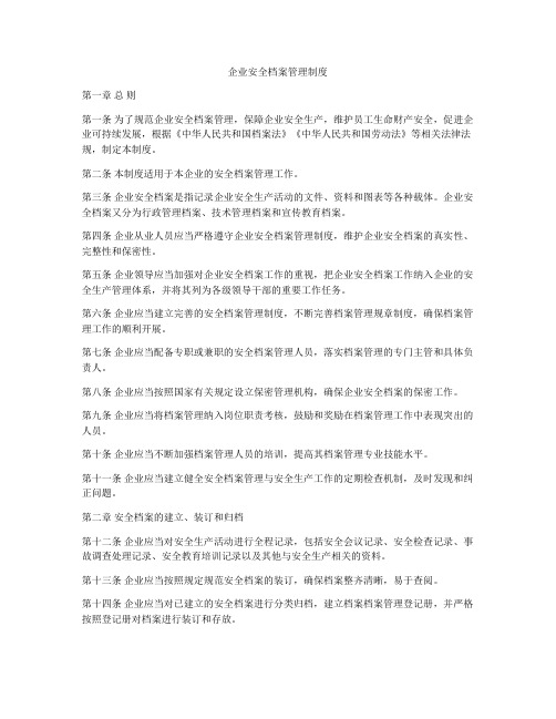 企业安全档案管理制度