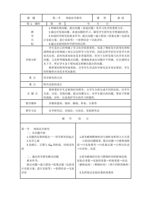 1.2体验化学探究 第1课时 教案(鲁教版八年级全)