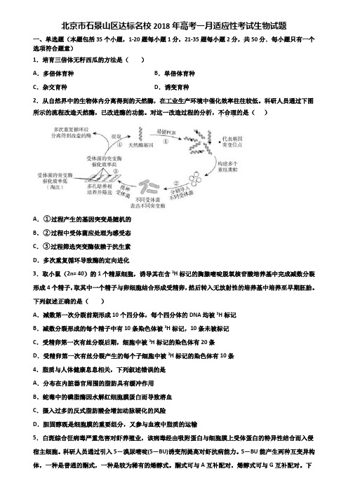 北京市石景山区达标名校2018年高考一月适应性考试生物试题含解析