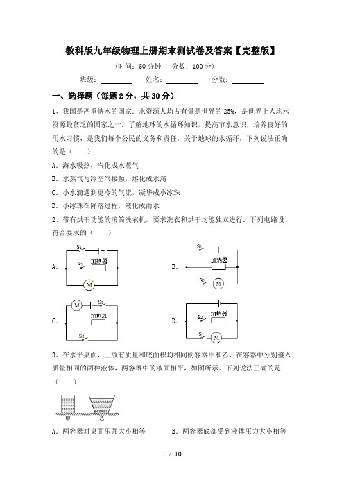 教科版九年级物理上册期末测试卷及答案【完整版】