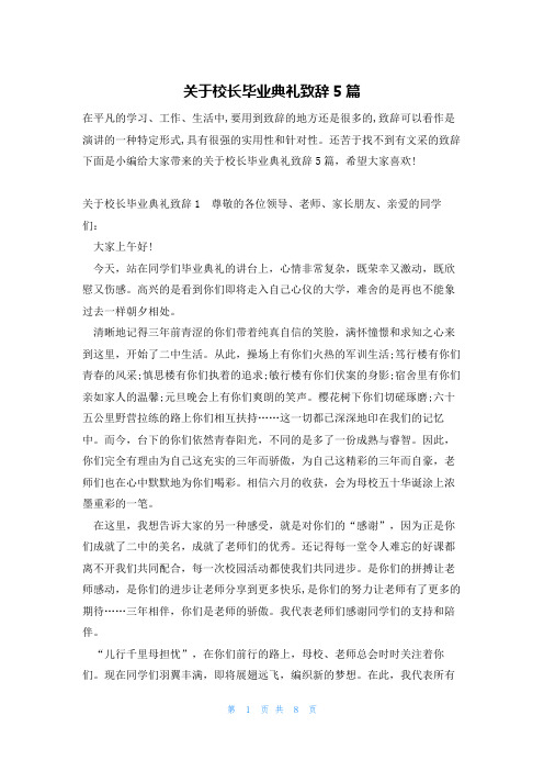 关于校长毕业典礼致辞5篇