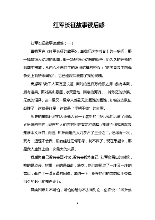 红军长征故事读后感