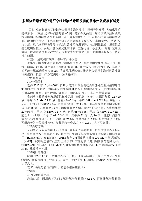 脱氧核苷酸钠联合舒肝宁注射液治疗肝损害的临床疗效观察任廷芳