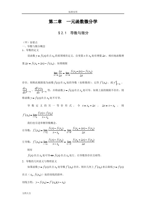 高等数学讲义--一元函数微分学