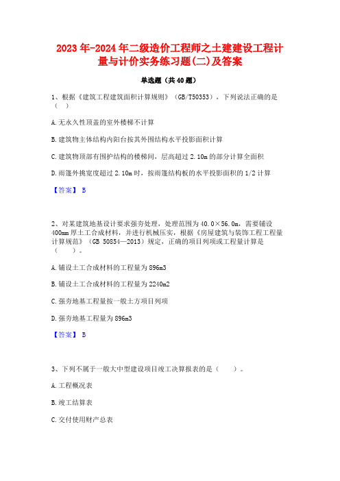 2023年-2024年二级造价工程师之土建建设工程计量与计价实务练习题(二)及答案