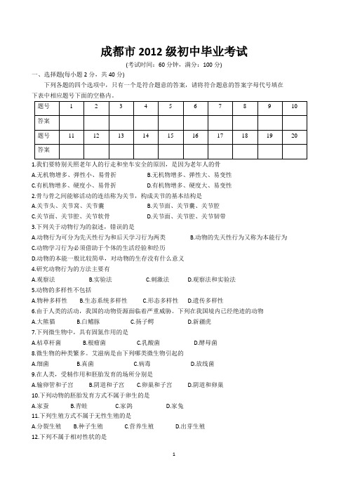 成都市2012级初中毕业考试