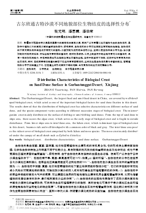 古尔班通古特沙漠不同地貌部位生物结皮的选择性分布X 张元明 , 潘惠