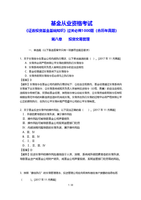 基金从业资格考试《证券投资基金基础知识》过关必做1000题(含历年真题)(投资交易管理)(附答案)