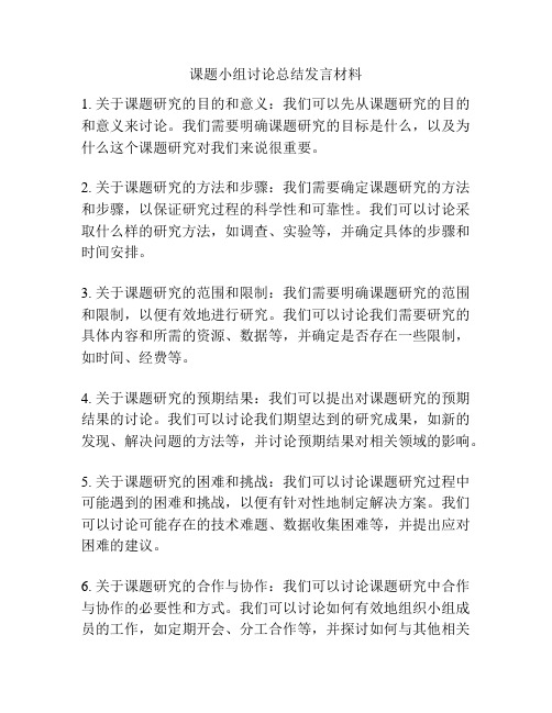 课题小组讨论总结发言材料