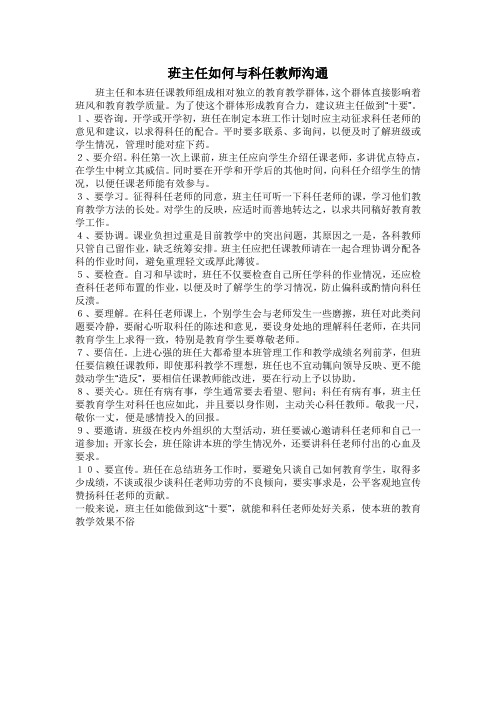 班主任如何与科任教师沟通