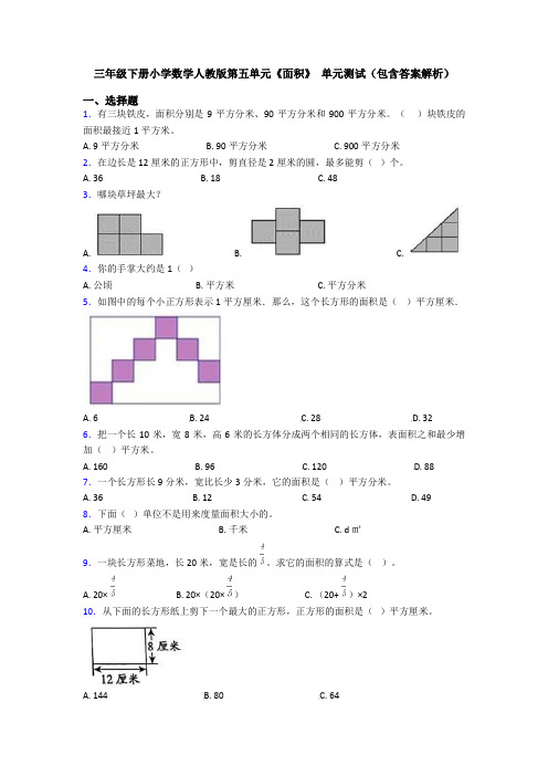 三年级下册小学数学人教版第五单元《面积》 单元测试(包含答案解析)