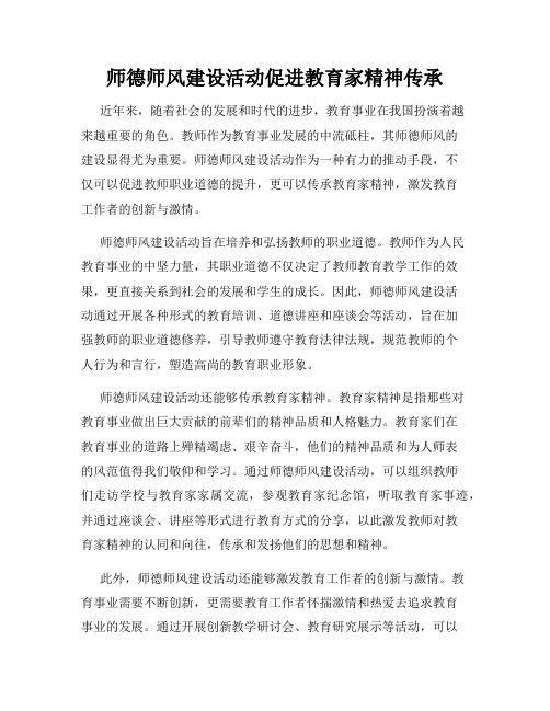 师德师风建设活动促进教育家精神传承