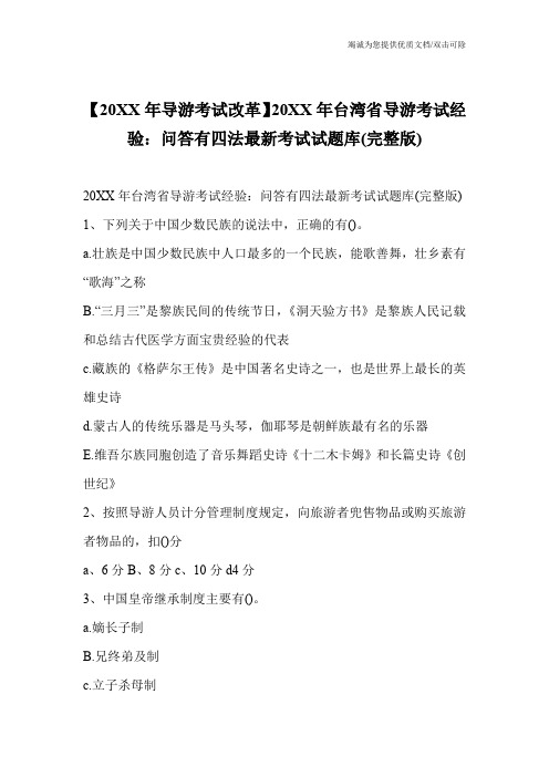 【20XX年导游考试改革】20XX年台湾省导游考试经验：问答有四法最新考试试题库(完整版)