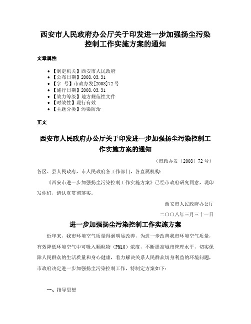 西安市人民政府办公厅关于印发进一步加强扬尘污染控制工作实施方案的通知