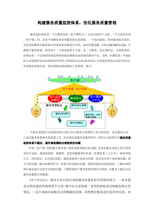 构建服务质量监控体系