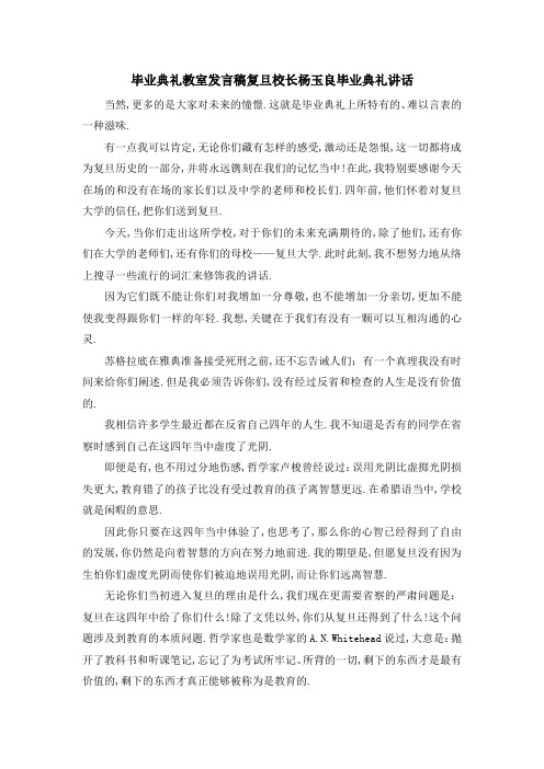 毕业典礼教室发言稿 复旦校长杨玉良毕业典礼讲话 精品