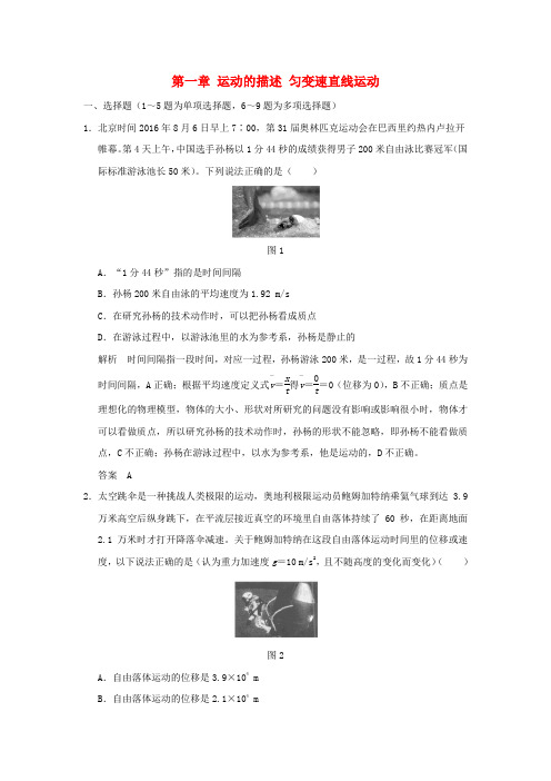 高考物理复习第一章运动的描述匀变速直线运动单元质量检测新人教版