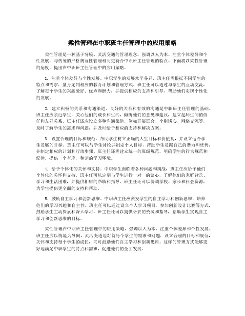 柔性管理在中职班主任管理中的应用策略