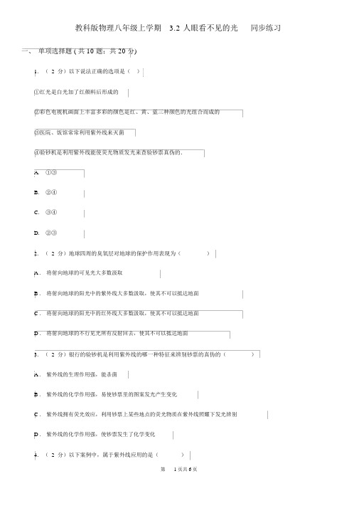 教科版物理八年级上学期3.2人眼看不见的光同步练习